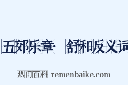 五郊乐章·舒和反义词是什么意思的图片